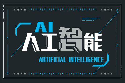 擁抱智能時(shí)代 言通智能語(yǔ)音機(jī)器人加盟與人工智能基礎(chǔ)軟件開發(fā)的雙重機(jī)遇