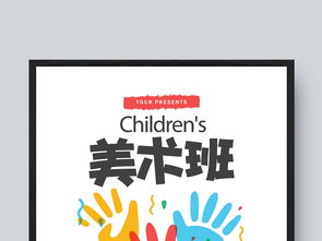 簡約創意風格少兒美術班招生海報設計模板與素材解析